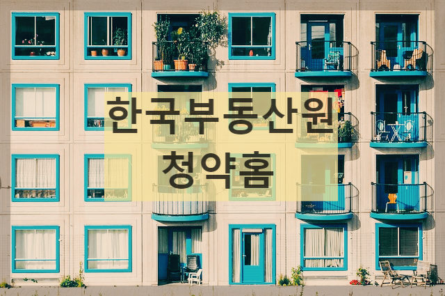 한국부동산원 청약홈