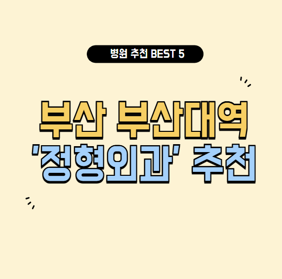 부산대역 정형외과