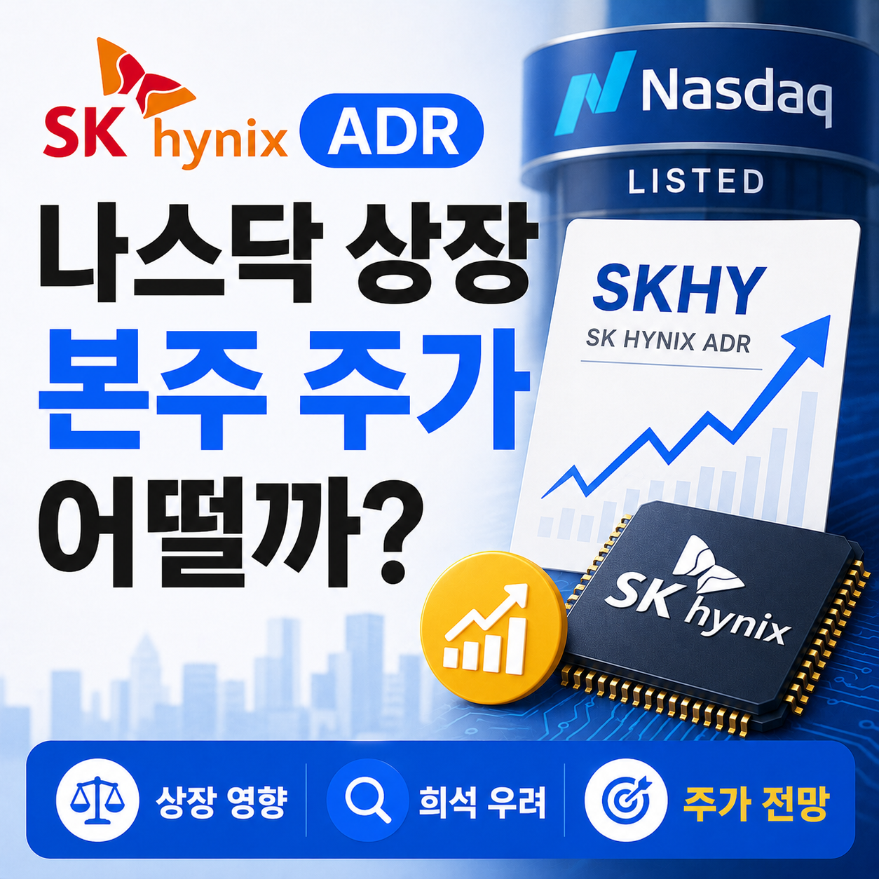 SK하이닉스 나스닥 ADR 상장과 본주 주가 그래프 이미지