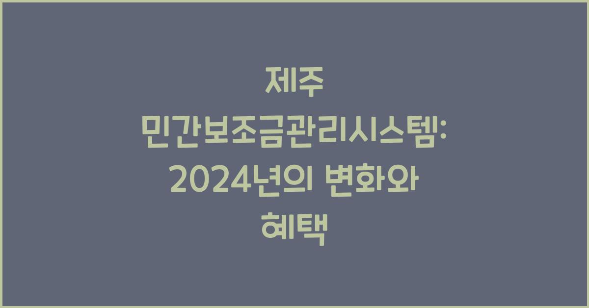 제주 민간보조금관리시스템