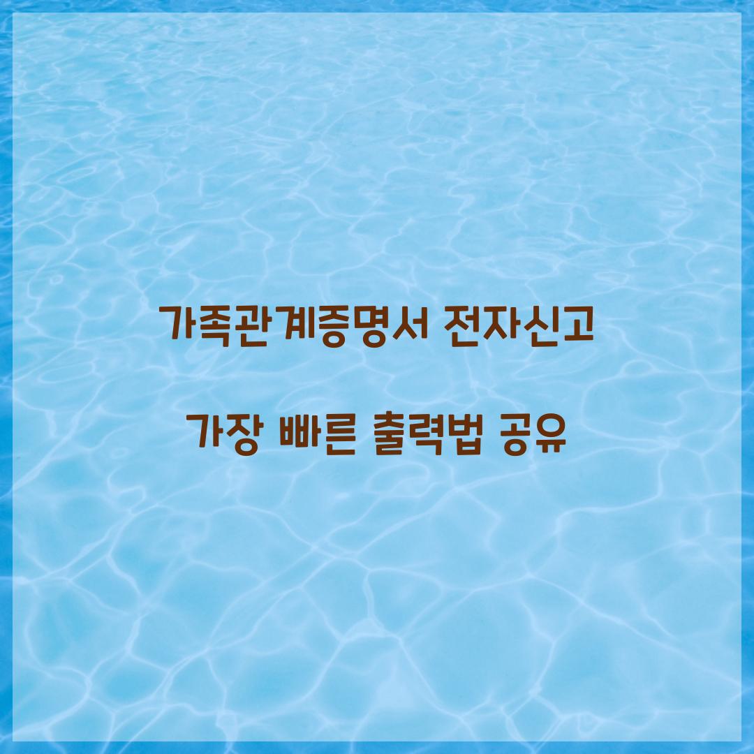 가족관계증명서 전자신고 가장 빠른 출력법 공유