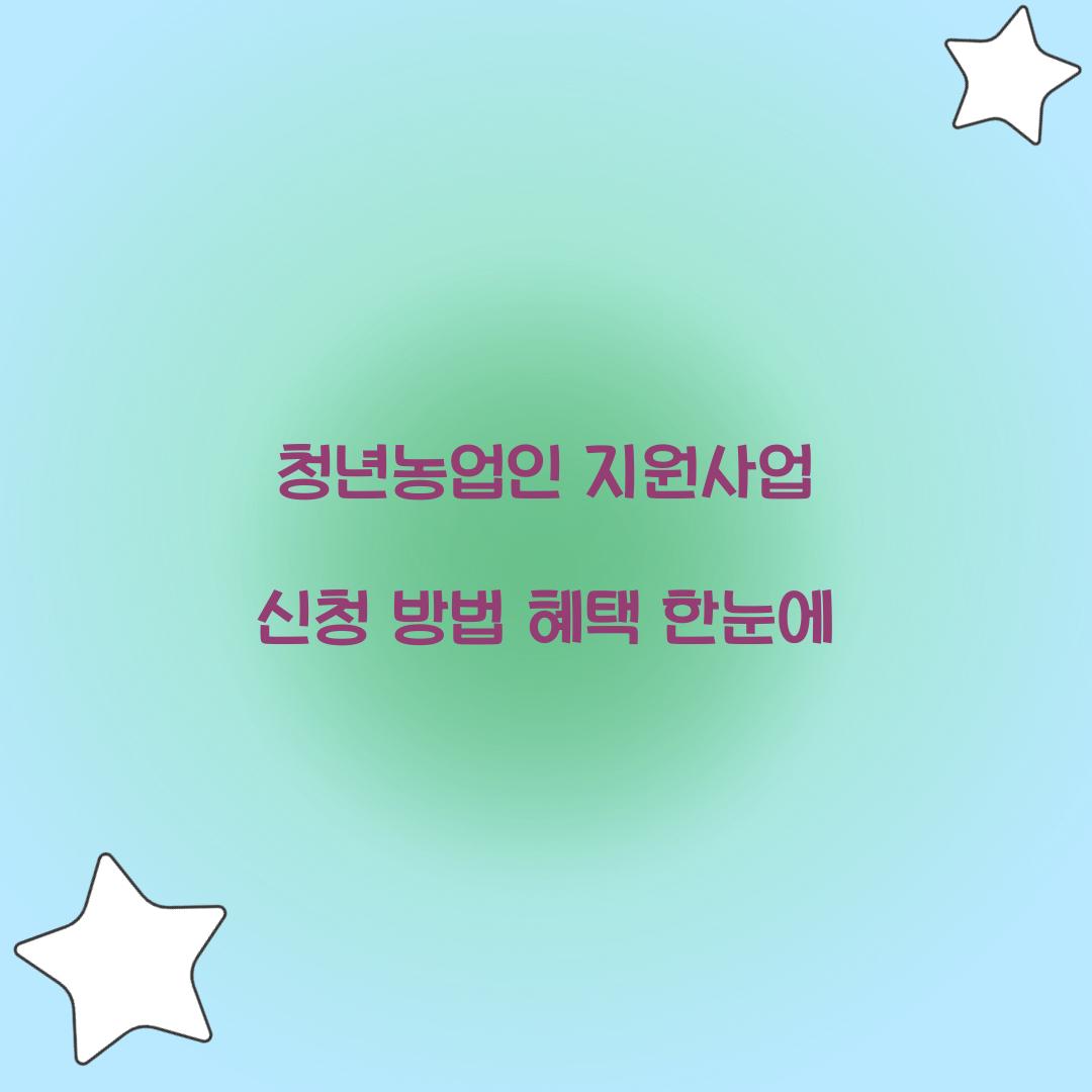청년농업인 지원사업