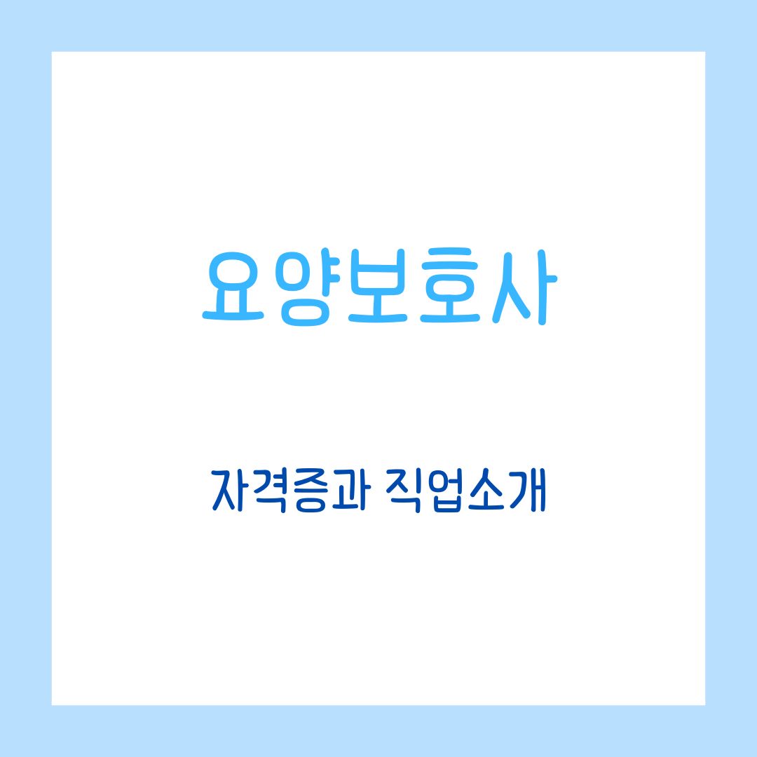 요양보호사, 나에게 맞는 선택일까 자격증과 직업소개