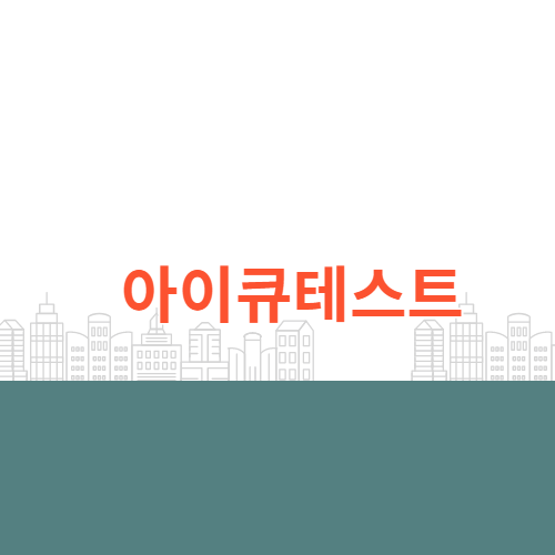 IQ 아이큐 테스트