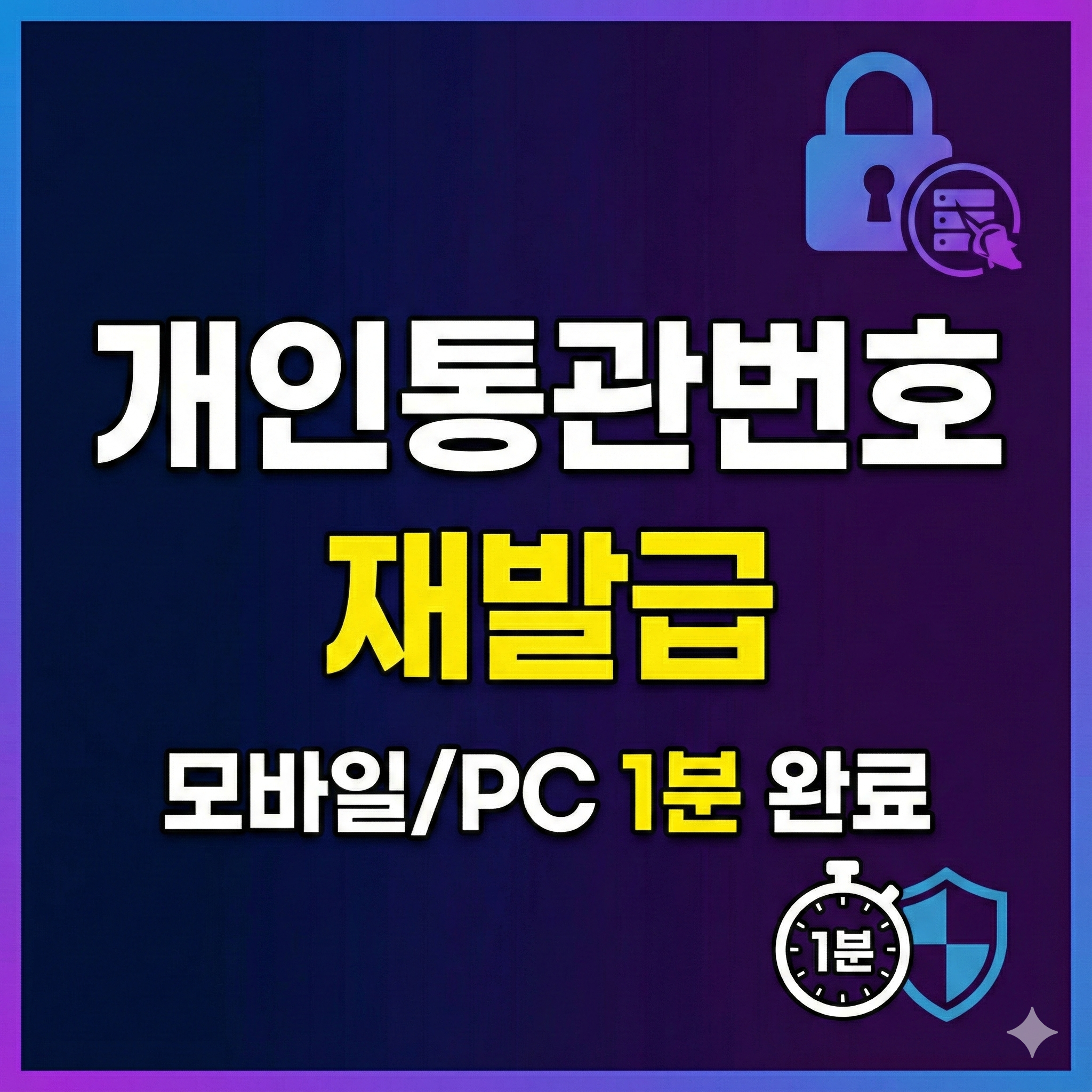 ✅ 2025 개인통관번호 재발급 방법 (모바일/PC 모두 가능)