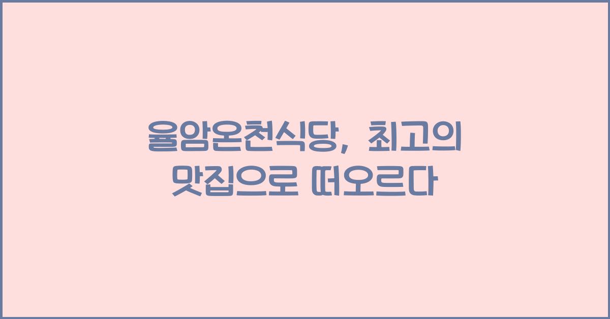 율암온천식당
