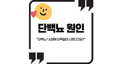 단백뇨 원인