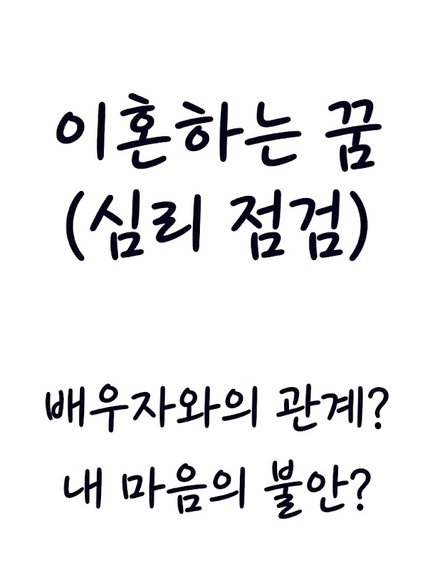 이혼하는 꿈 해몽