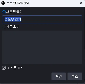 무료 PC 화면 녹화 캡처 OBS Studio 윈도우 캡쳐
