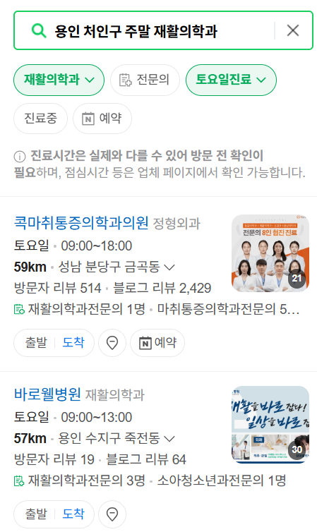 용인시 처인구 주말 문 여는 재활의학과 병원 추천 목록 ❘ 토요일, 일요일, 공휴일 진료 병원 리스트(물리치료, 도수치료, 교통사고 재활)