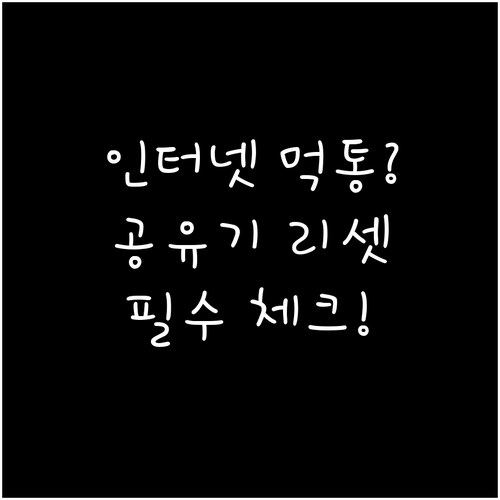공유기 리셋 후 와이파이 연결 안 될..
