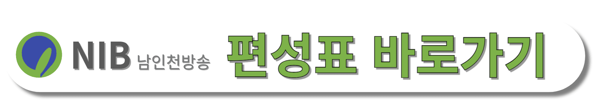 NIB남인천방송-CH1-편성표-바로가기