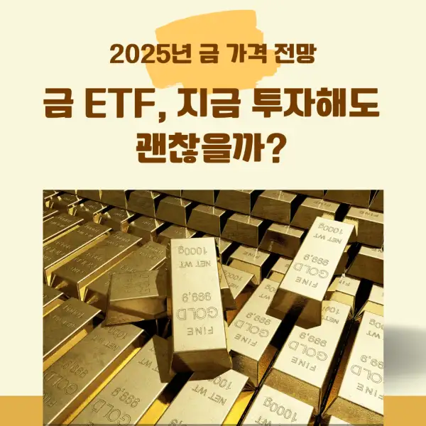 2025년 금 가격 전망
