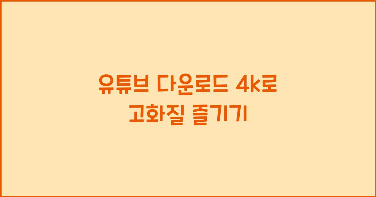 유튜브 다운로드 4k