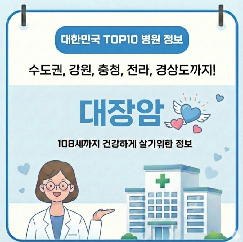 2026년 대한민국에서 대장암 치료 가장 잘하는 병원 TOP10, 질병코드