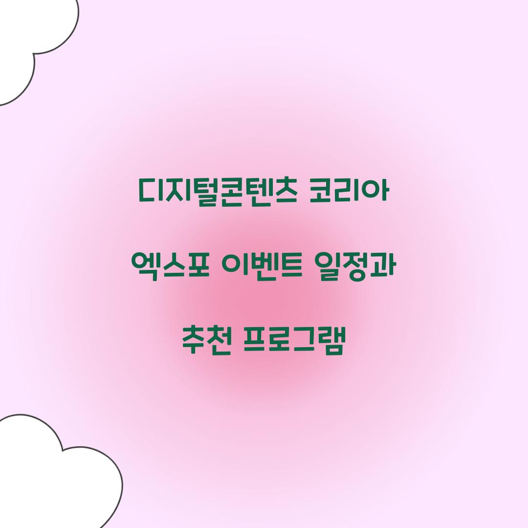디지털콘텐츠 코리아 엑스포