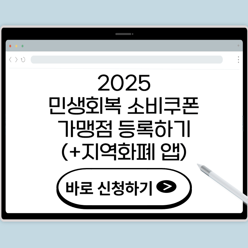 민생회복 소비쿠폰 가맹점 등록 바로가기(+지역화폐 앱)
