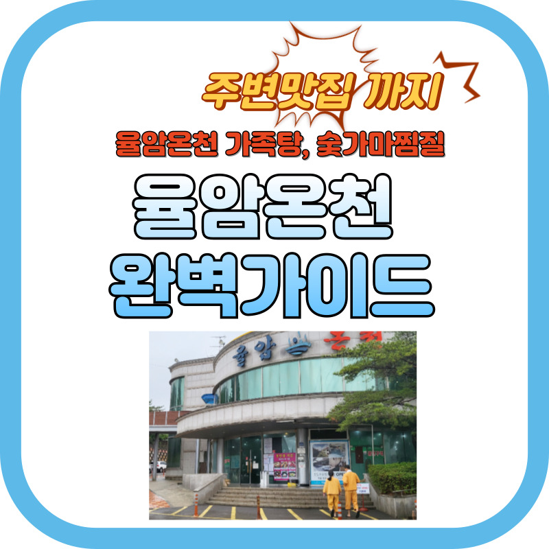 율암온천 가족탕