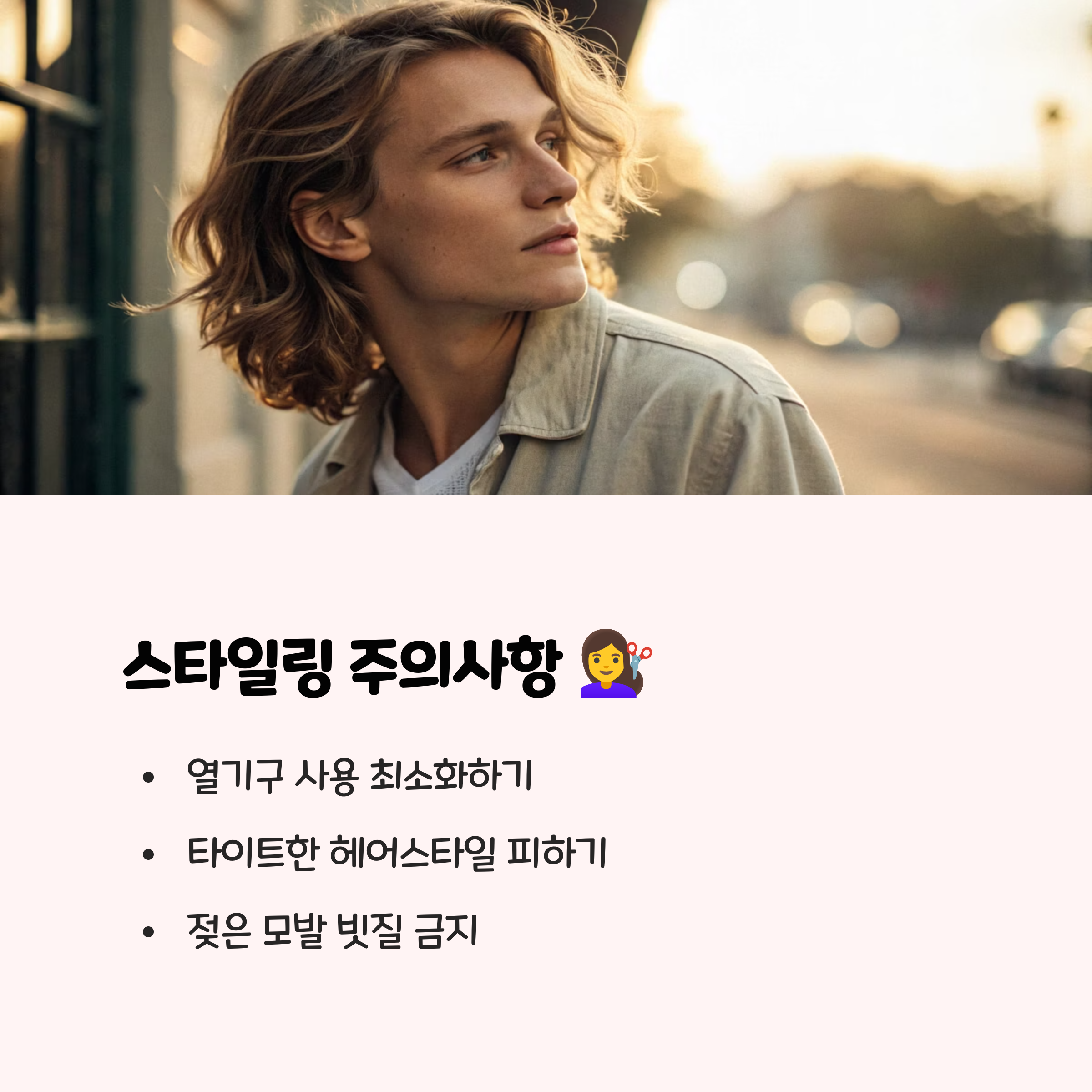 6. 스타일링 주의 사항 💇‍♀️