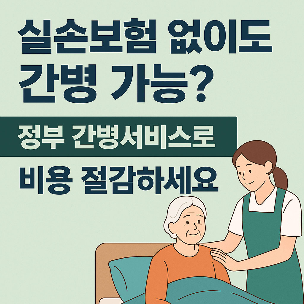 실손보험&middot;장기요양보험 비교｜가사간병비 절감｜정부지원 제도 총정리 