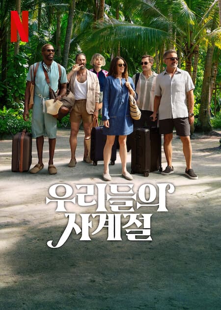 5월 넷플릭스 신작