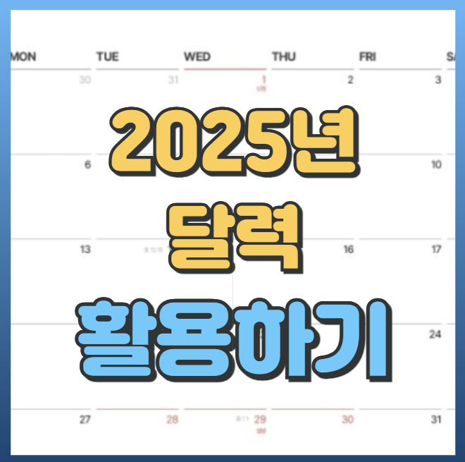 2025년 달력 무료 다운로드