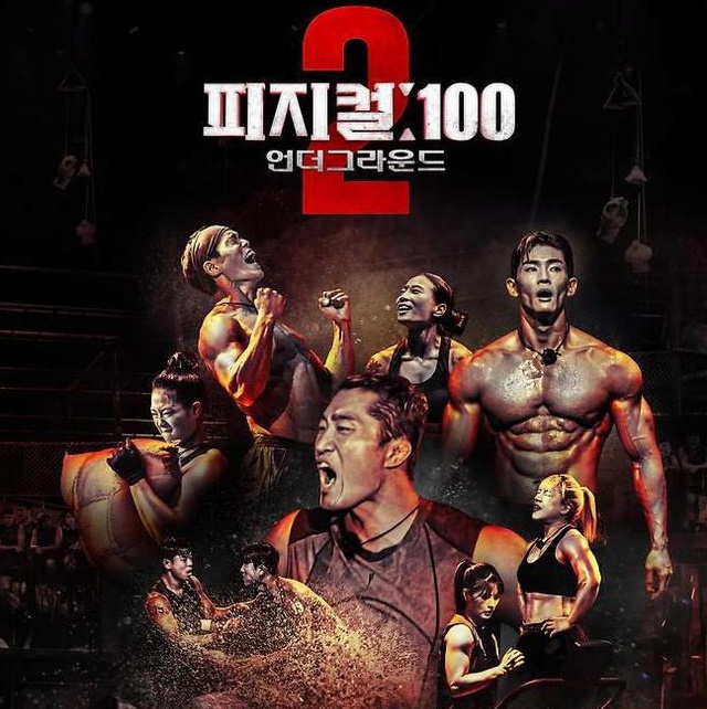 피지컬100 시즌2