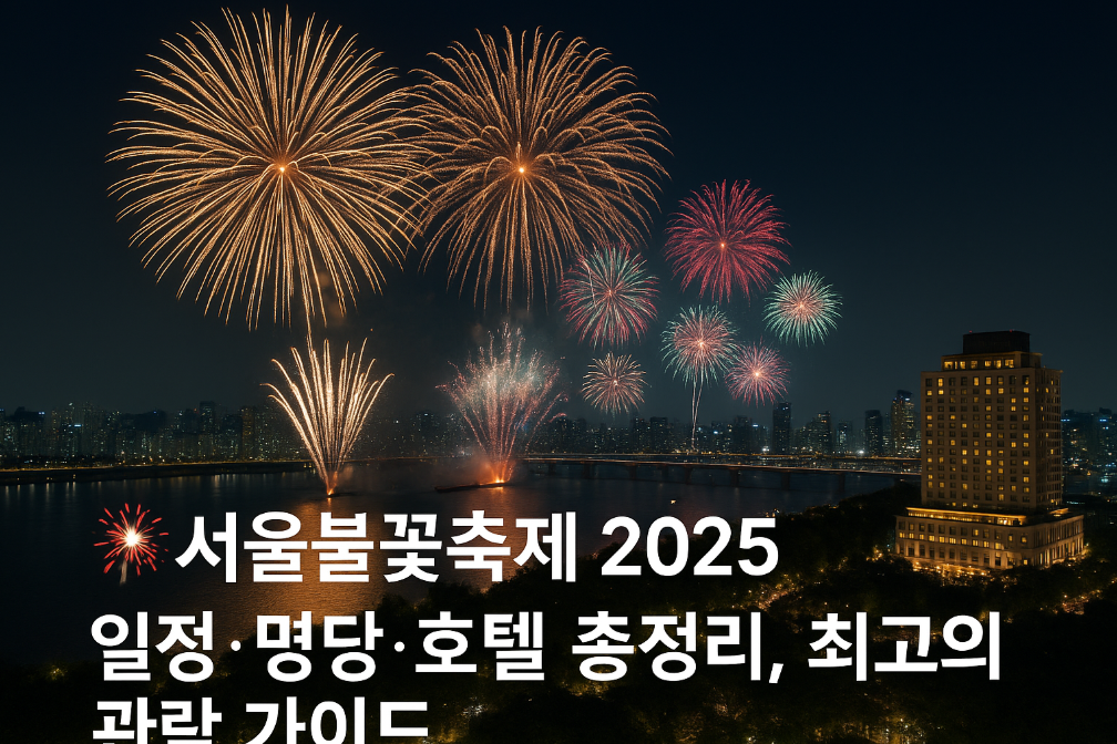 서울불꽃축제 2025 일정·명당·호텔 총정리