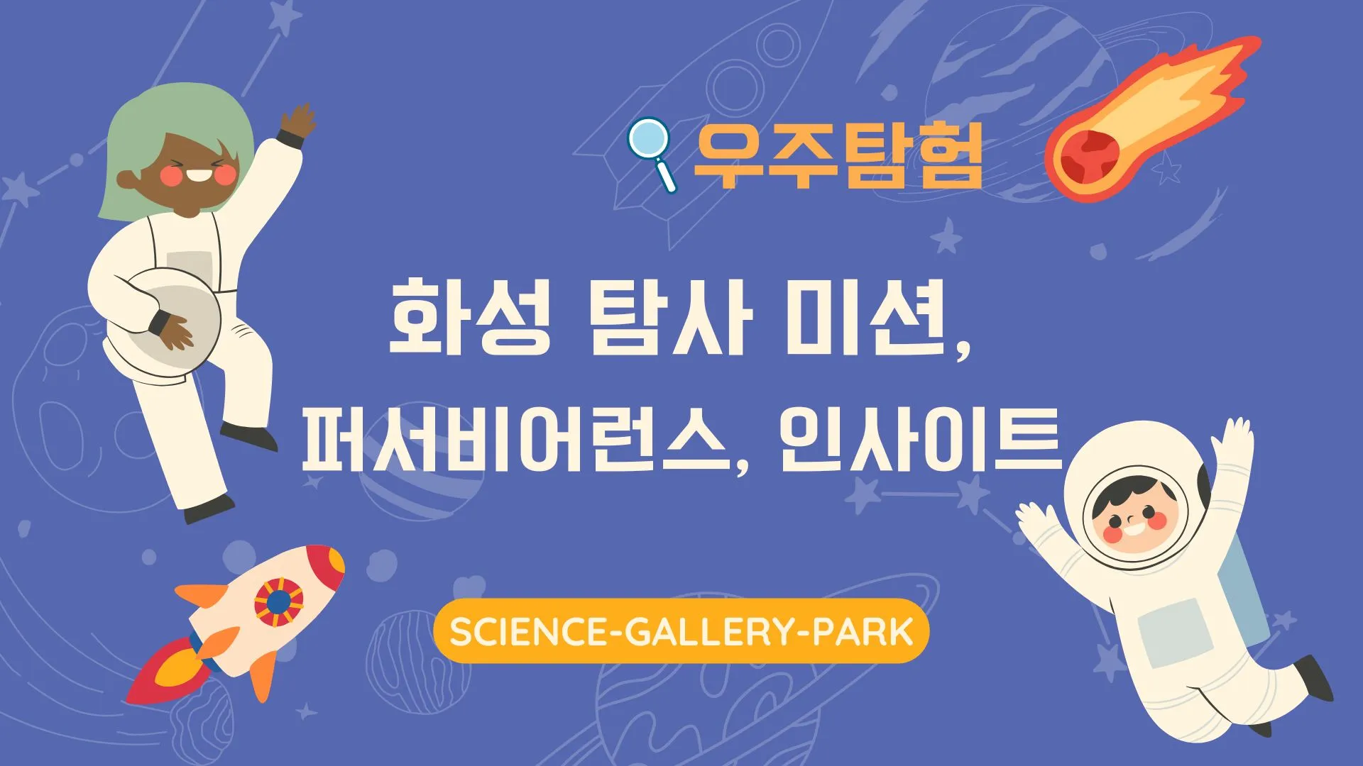 화성 탐사 미션, 퍼서비어런스, 인사이트의 최신 소식을 알려드립니다.