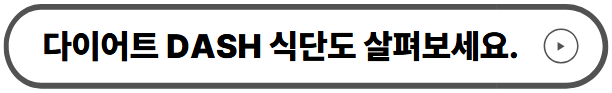 다이어트 DASH 식단