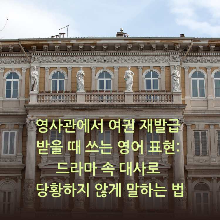 영사관에서-여권-재발급-받을-때-쓰는-영어-표현