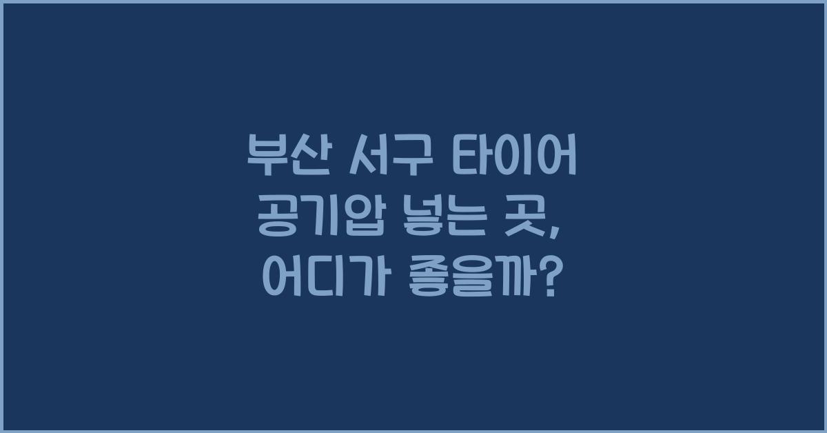 부산 서구 타이어 공기압 넣는 곳