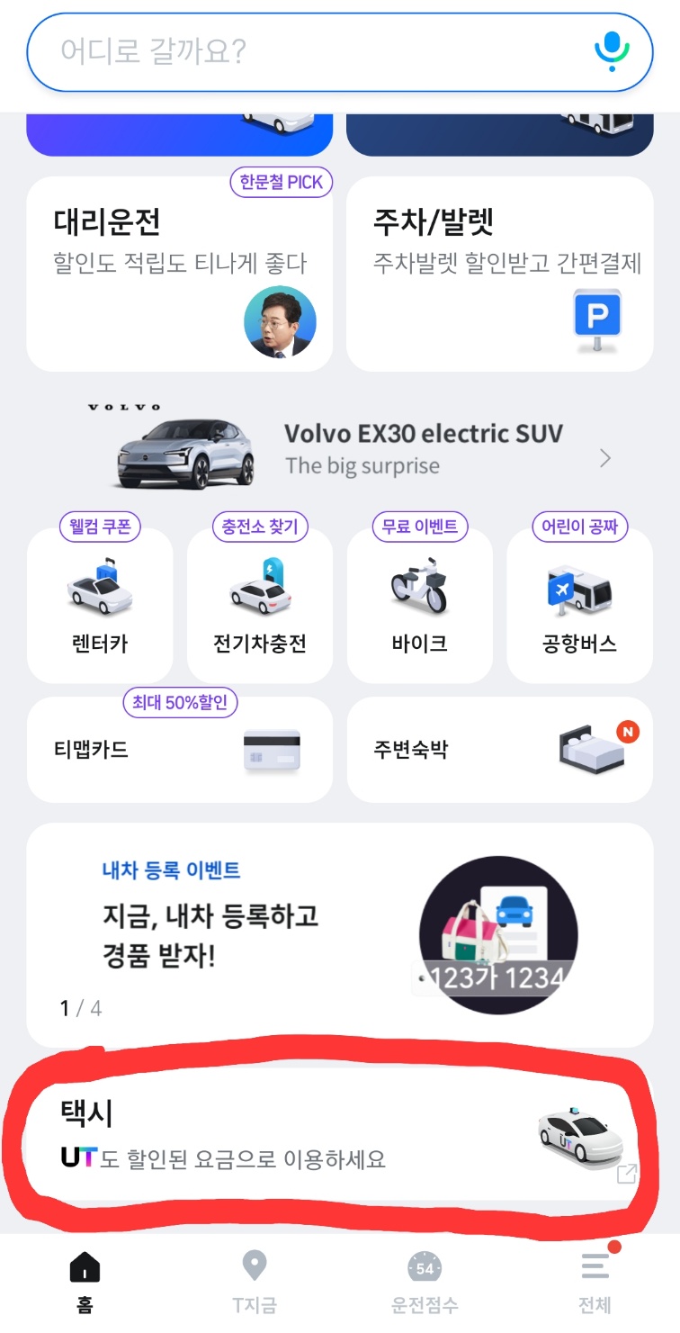 우티 UT 티맵에서 이용하기