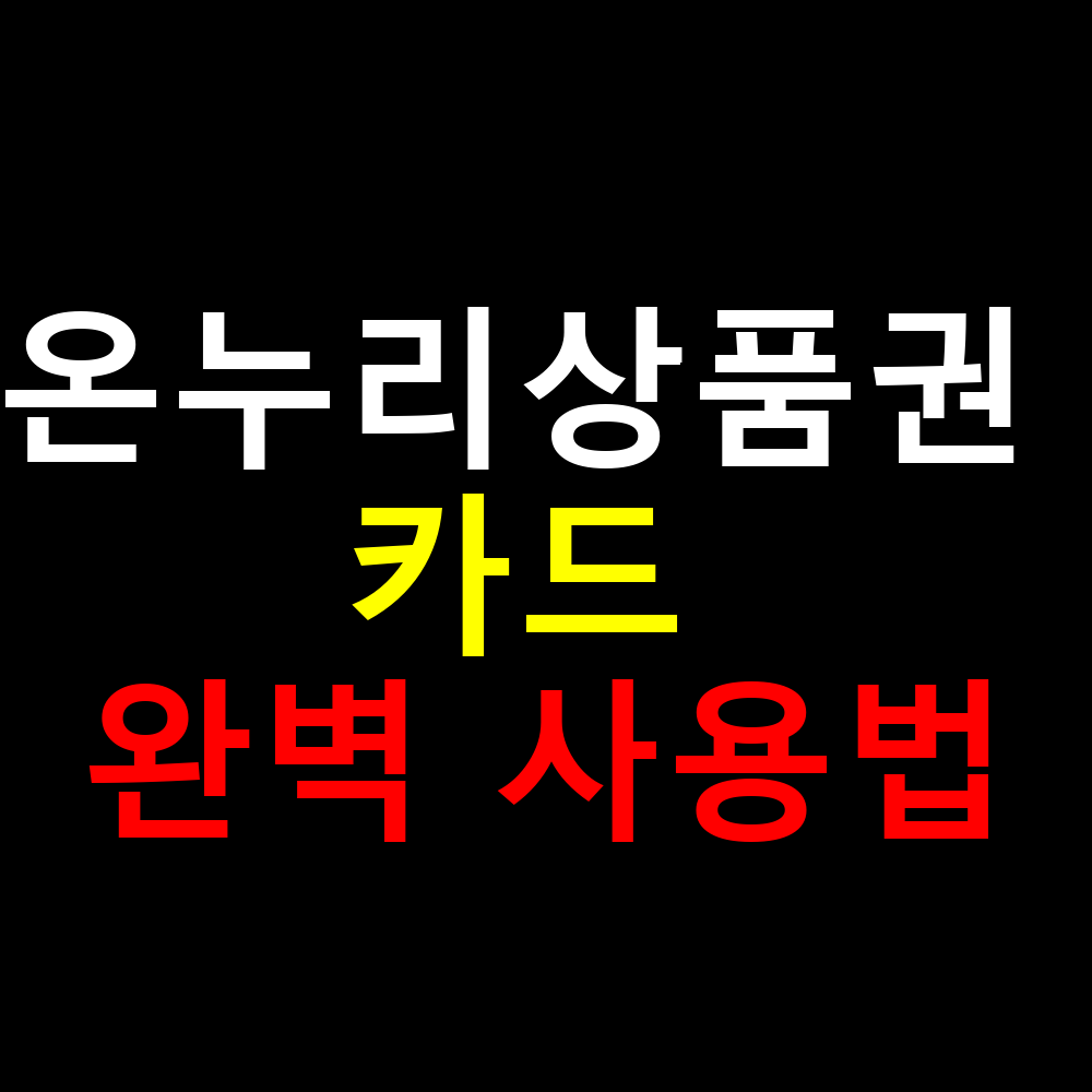 온누리상품권 카드 완벽 사용법