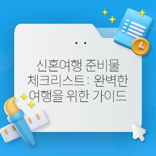 신혼여행 준비물 체크리스트: 완벽한 여행을 위한 가이드