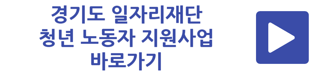 경기도 일자리 재단 청년 노동자 지원사업 바로가기