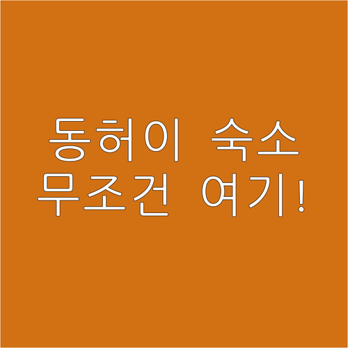 베트남 꽝빈 동허이 숙소 추천 TOP..