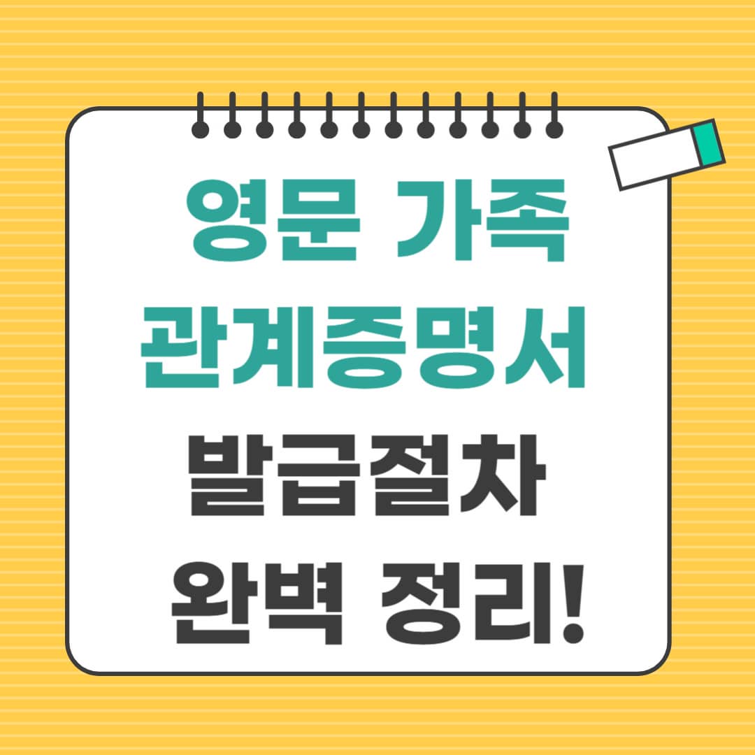 영문가족관계증명서 발급 절차