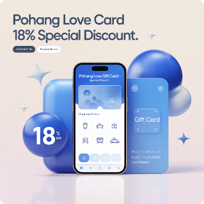 포항사랑상품권 18% 특별 할인 이미지