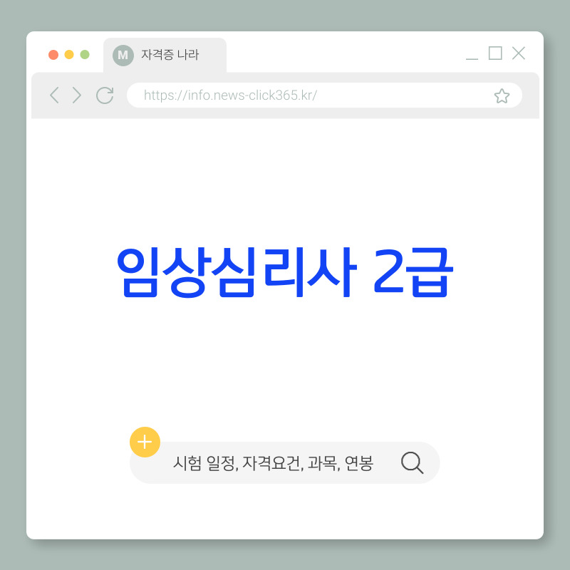 임상심리사 2급 [시험 일정, 자격요건, 기출문제, 과목, 전망]