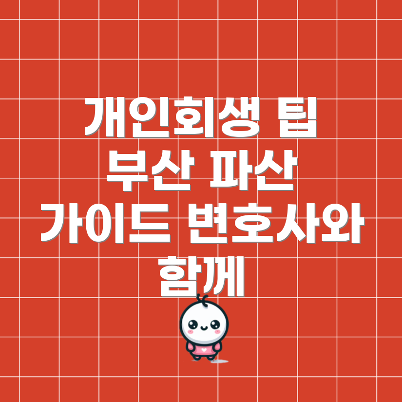 부산 개인회생 파산 신청