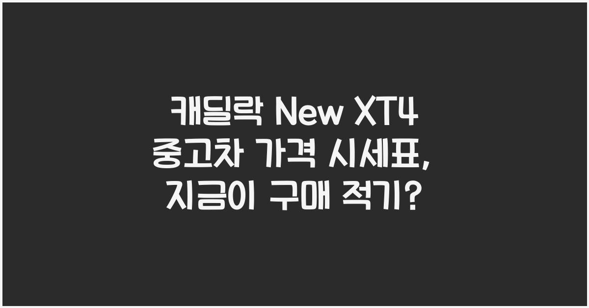캐딜락 New XT4 중고차 가격 시세표
