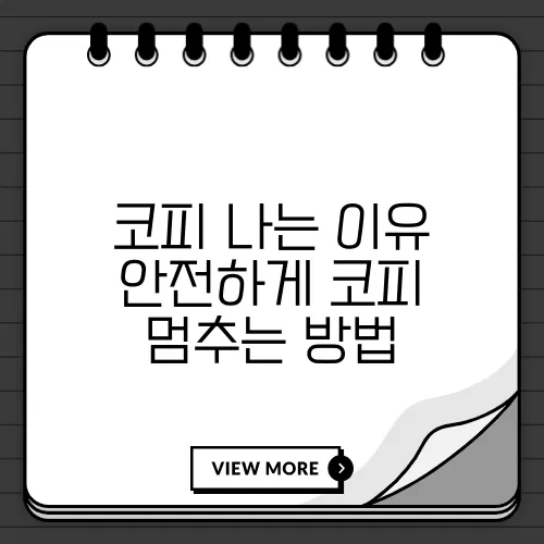 코피 나는 이유 안전하게 코피 멈추는 방법