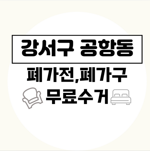 서울강서구공항동폐가전폐가구무료수거