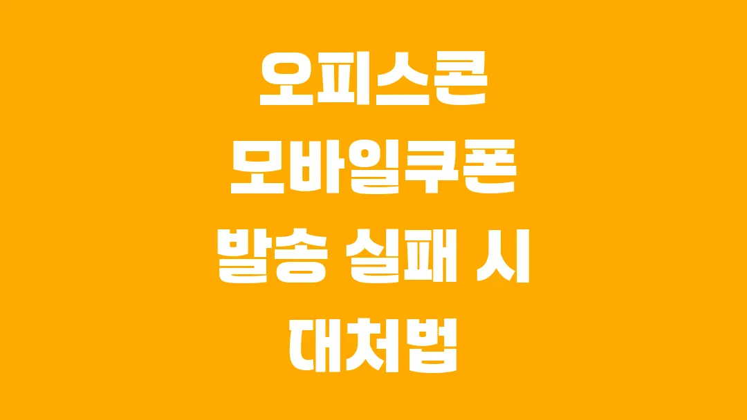 오피스콘 모바일쿠폰 발송 실패 시 대처법