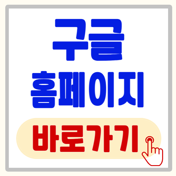 구글 바로가기, 구글 홈페이지 바로가기