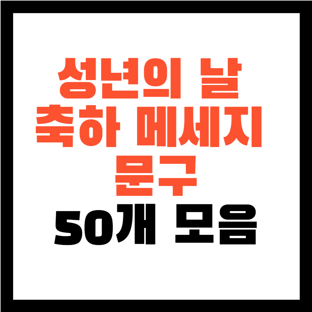 성년의 날 축하 메세지 문구