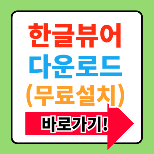 한글 뷰어 다운로드 무료 설치(hwp 파일)