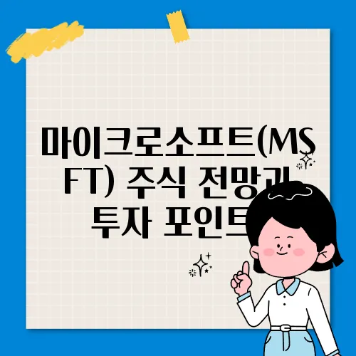 마이크로소프트(MSFT) 주식 전망과 투자 포인트​