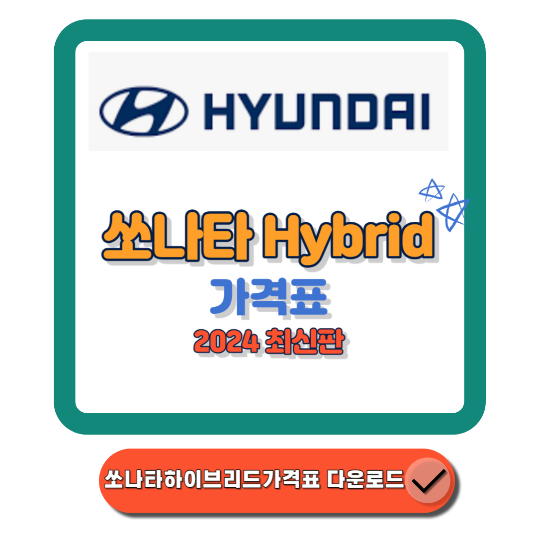 쏘나타하이브리드가격표 2024년 최신판 장단점 및 구매팁! 에 대한 대표 썸네일이다.